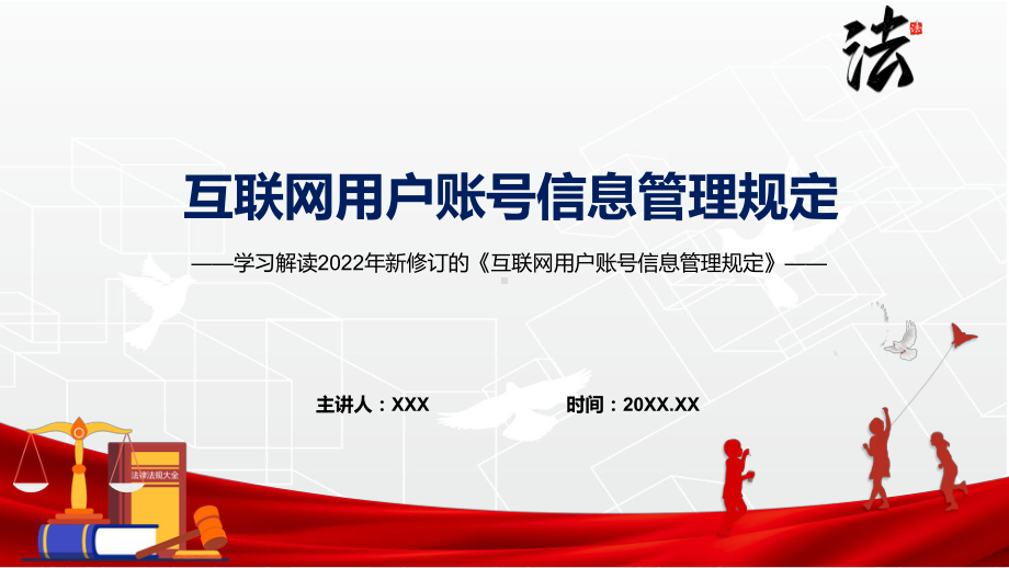 演示详细解读互联网用户账号信息管理规定红色2022年新修订《互联网用户账号信息管理规定》PPT实用课件.pptx_第1页