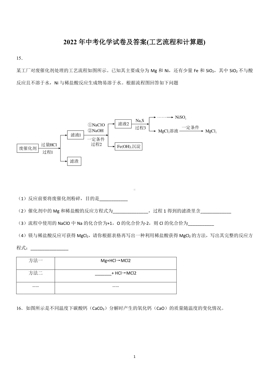 2022届广东深圳市中考化学试卷+答案(工艺流程和计算题).pdf_第1页