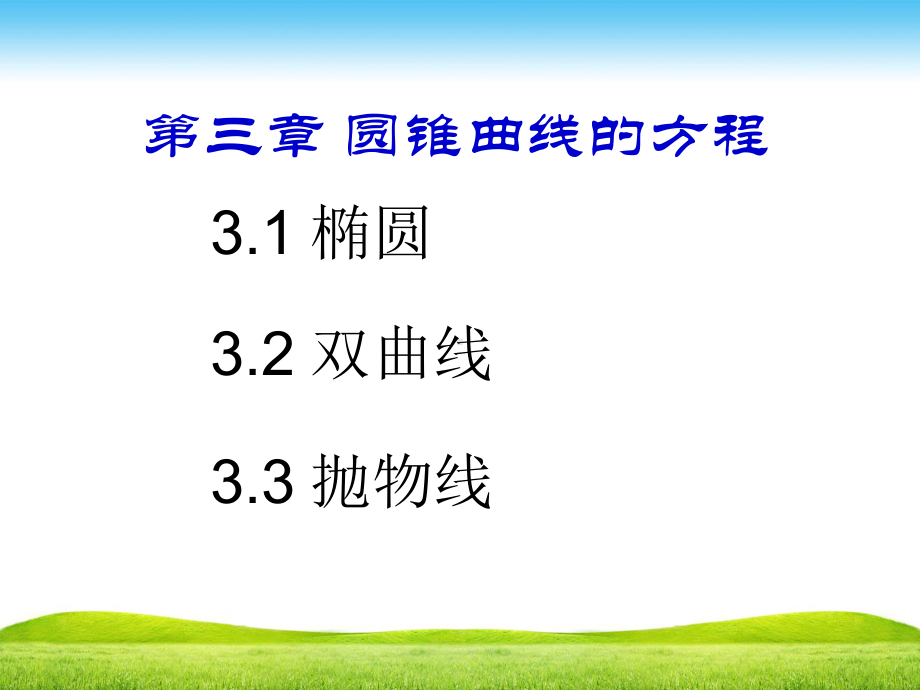 3.1.1椭圆及其标准方程课件-新人教A版（2019）高中数学选择性必修第一册高二上学期(002).pptx_第3页