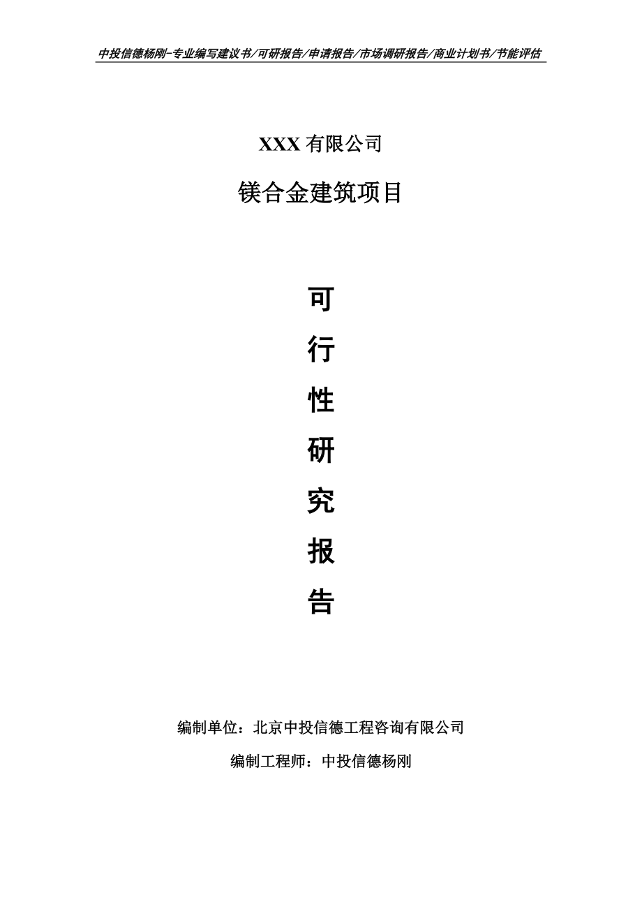 镁合金建筑建设项目可行性研究报告申请备案.doc_第1页