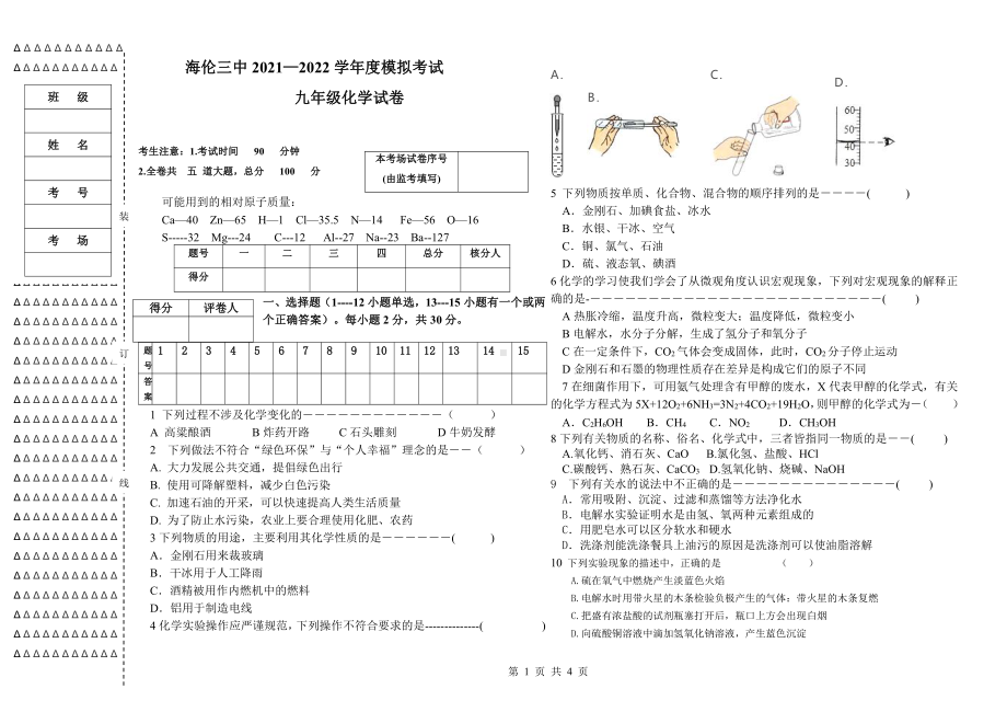 2022年黑龙江省海伦市第三 九年级一模化学试题.pdf_第1页