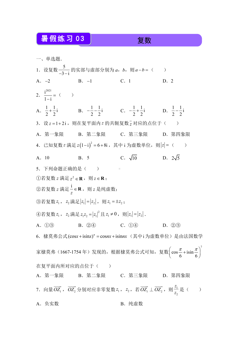 （新教材）2021-2022学年下学期高一暑假巩固练习3 复数.docx_第1页