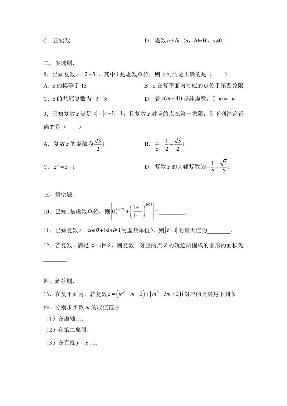 （新教材）2021-2022学年下学期高一暑假巩固练习3 复数.docx_第2页