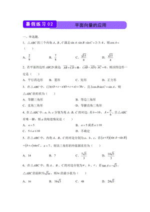 （新教材）2021-2022学年下学期高一暑假巩固练习2 平面向量的应用.docx