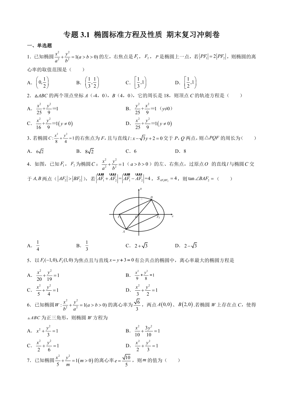 专题3.1 椭圆标准方程及性质 期末复习冲刺卷-新人教A版（2019）高中数学选择性必修第一册高二上学期.docx_第1页