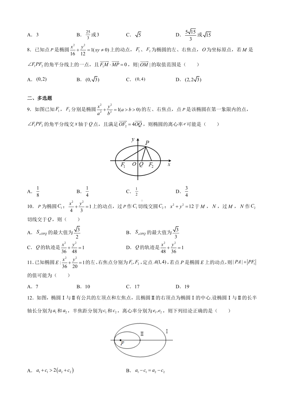 专题3.1 椭圆标准方程及性质 期末复习冲刺卷-新人教A版（2019）高中数学选择性必修第一册高二上学期.docx_第2页