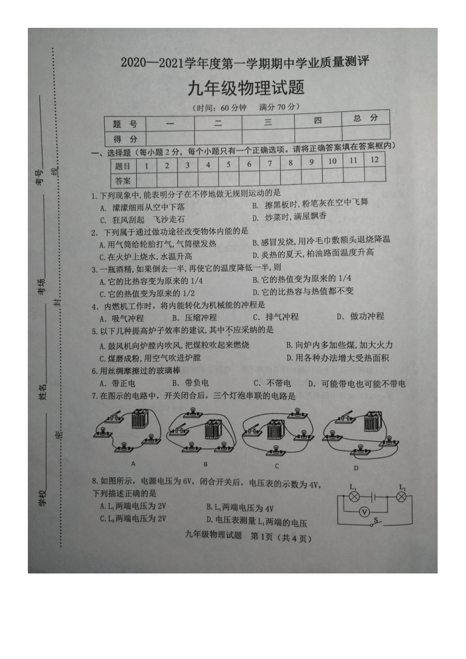 山东省菏泽市成武县2020-2021学年九年级上学期期中学业质量测评物理试题.pdf_第1页