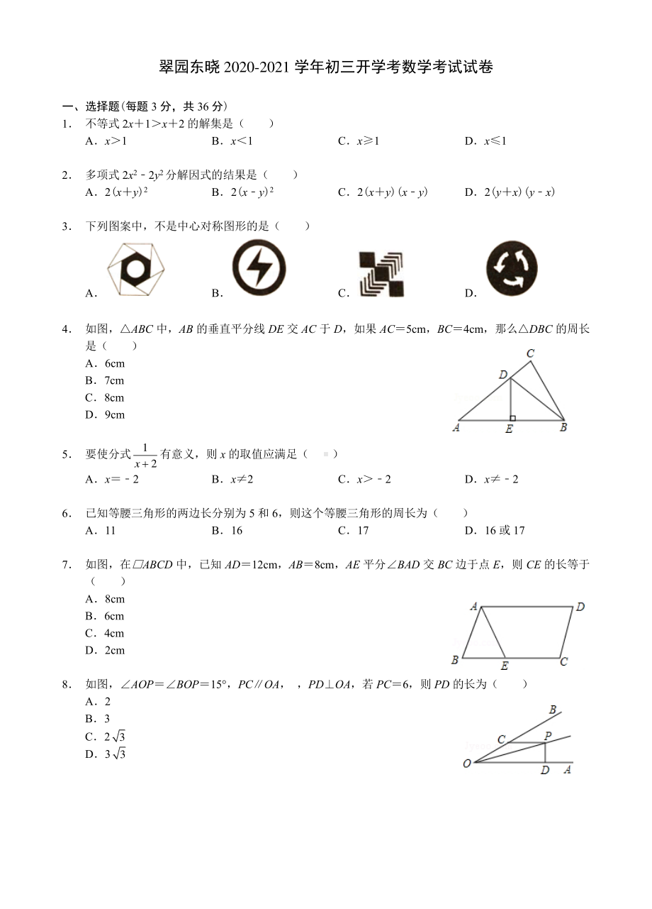 广东省深圳市翠园东晓 2020-2021学年九年级 上学期开学考数学试题.pdf_第1页