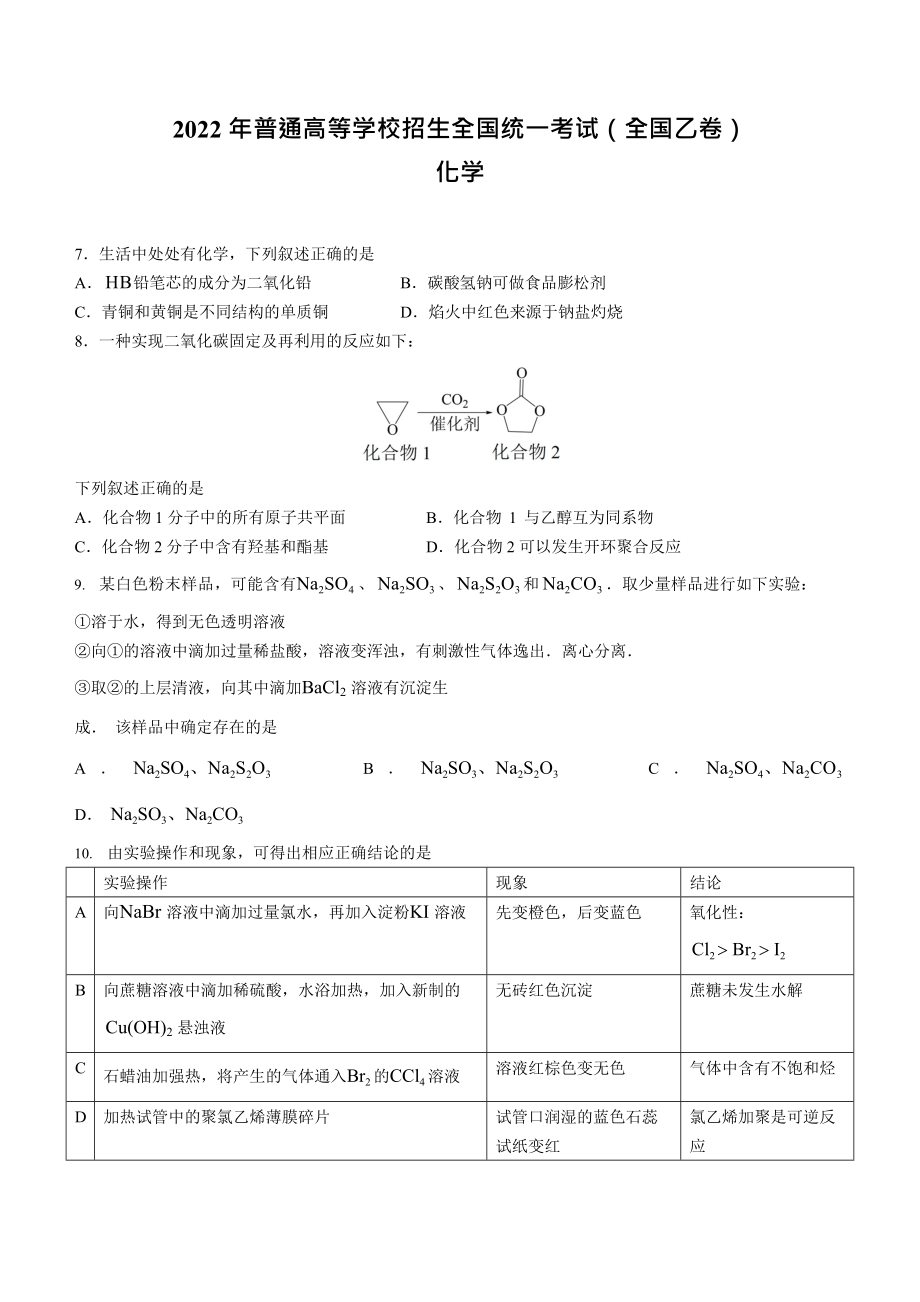 2022年全国乙卷理综化学高考真题Word版（原卷及答案）.docx_第1页