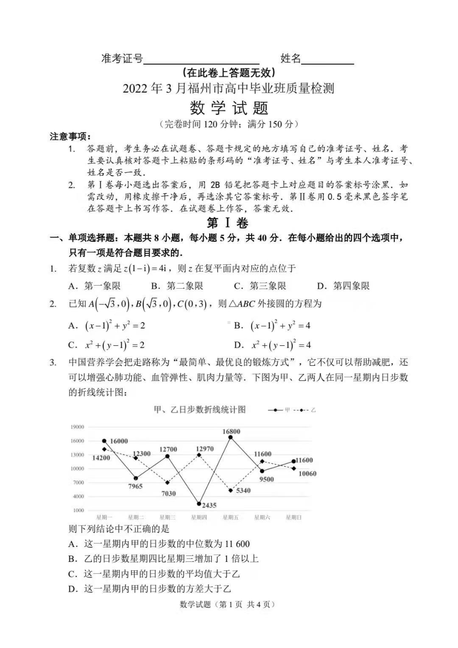 2022年3月福州市高中毕业班质量检测数学试题.pdf_第1页