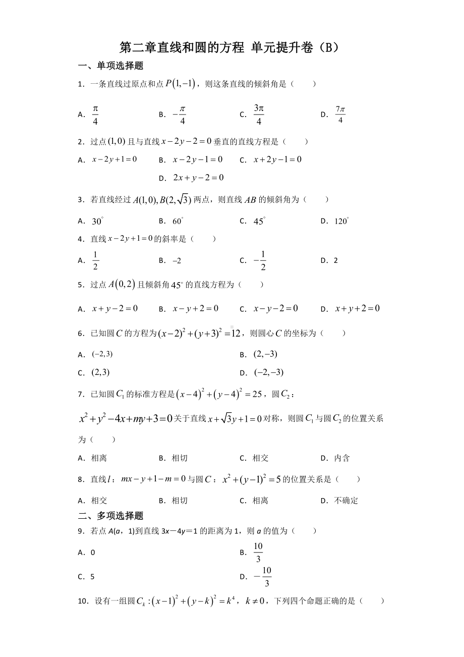 第二章直线和圆的方程单元提升卷（B）（含解析）-新人教A版（2019）高中数学选择性必修第一册高二上学期.docx_第1页