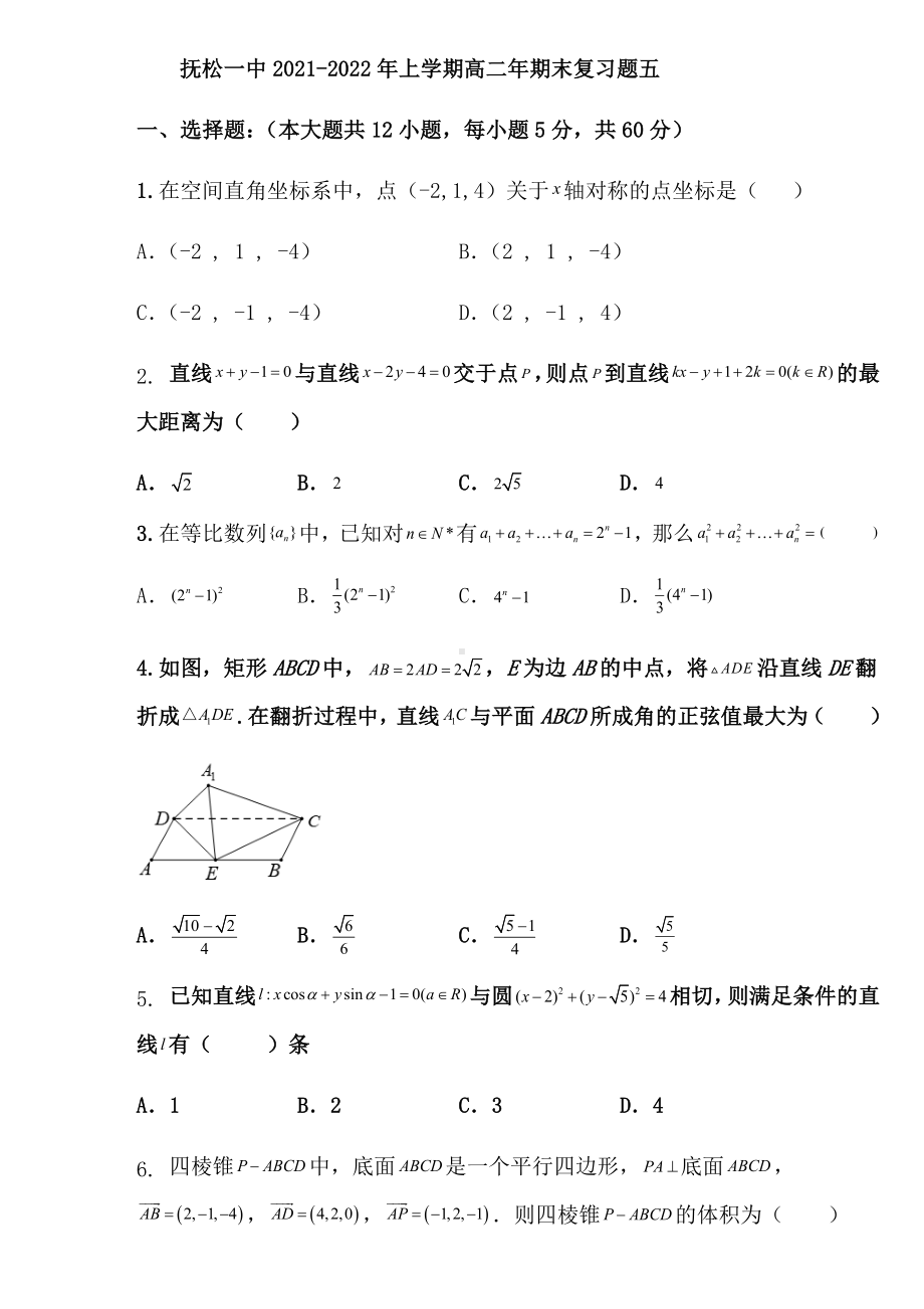 新人教A版（2019）高中数学选择性必修第一册期末复习题5（学生版）.docx_第1页