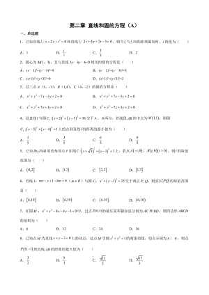 第二章 直线和圆的方程单元测试（A）-新人教A版（2019）高中数学选择性必修第一册高二上学期.docx