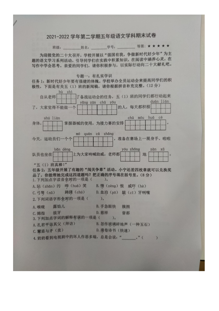 南京市秦淮区游小联盟2021-2022五年级语文下册期末试卷.docx_第1页