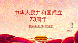 2022年庆祝建国73周年PPT10月1日国庆节活动策划主题班会PPT课件（带内容）.ppt