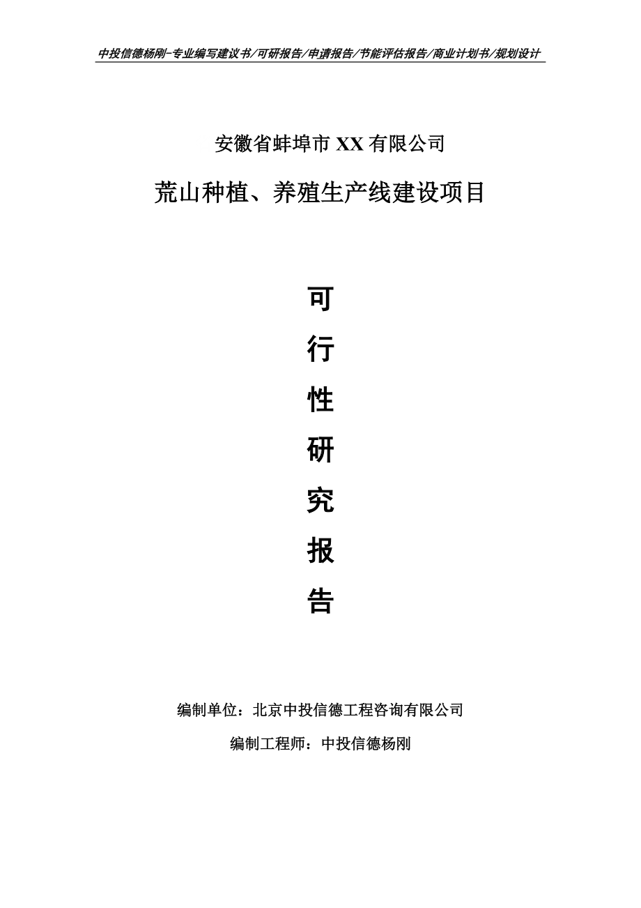 荒山种植、养殖项目可行性研究报告申请建议书案例.doc_第1页