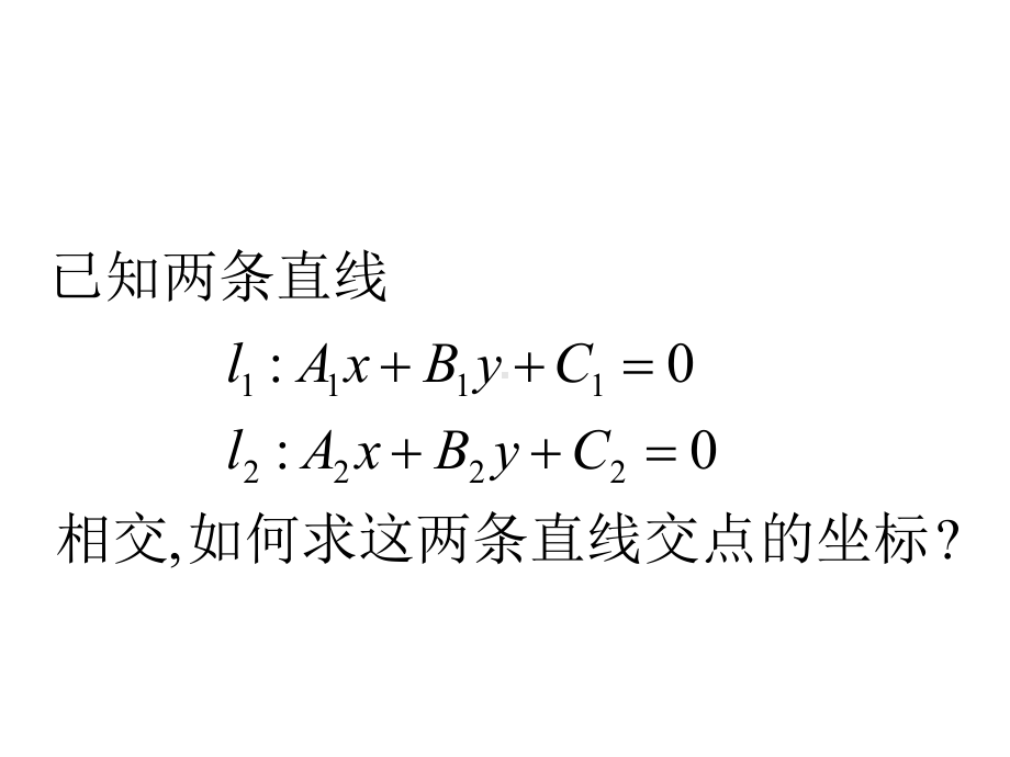 2.3.1直线的交点坐标 课件-新人教A版（2019）高中数学选择性必修第一册高二.ppt_第3页