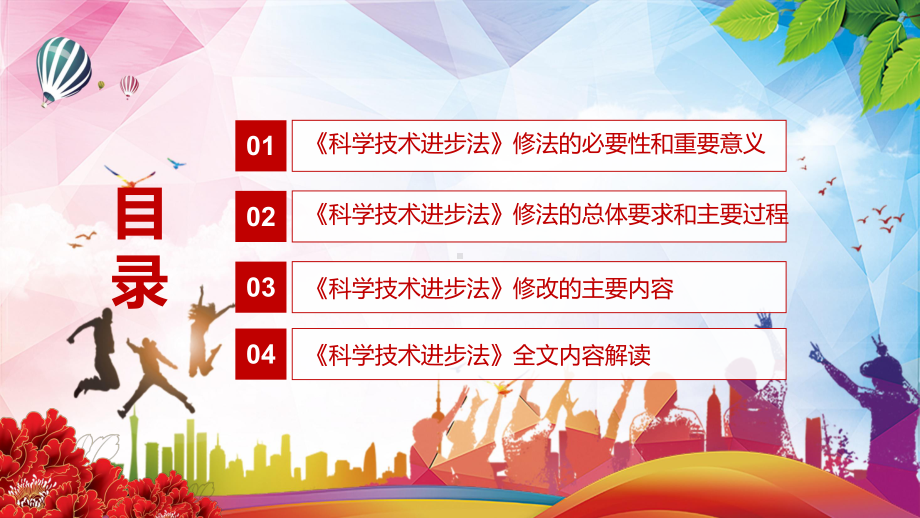 资料2022年新修订《科学技术进步法》学习解读《中华人民共和国科学技术进步法》PPT实用课件.pptx_第3页