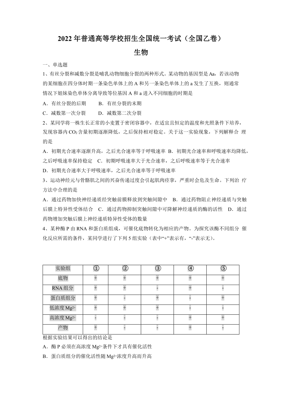 2022年全国乙卷理综生物高考真题（原卷及答案）.pptx_第1页