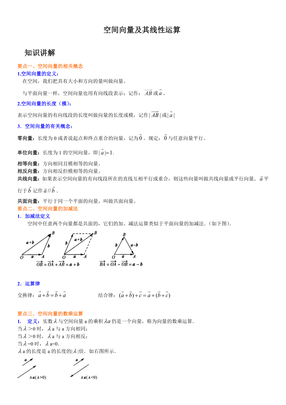 1.1.1 .空间向量及其线性运算辅导讲义-新人教A版（2019）高中数学选择性必修第一册高二上学期.rar