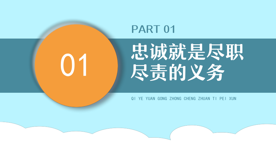 企业员工忠诚度培训PPT忠诚缔造和实现个人工作的价值PPT课件（带内容）.pptx_第3页