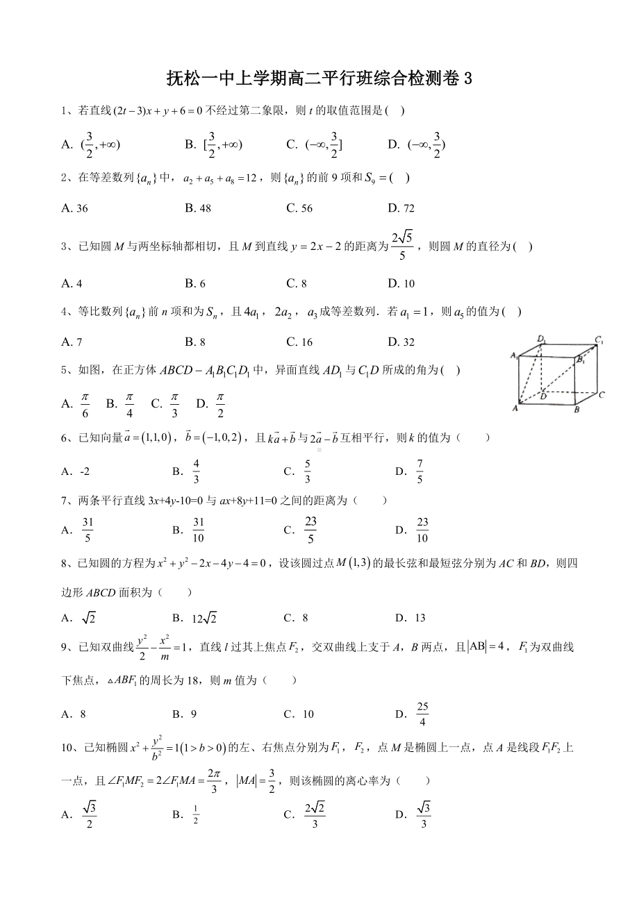 新人教A版（2019）高中数学选择性必修第一册高二上学期期末综合检测（3）数学试题（平行班）.doc_第1页