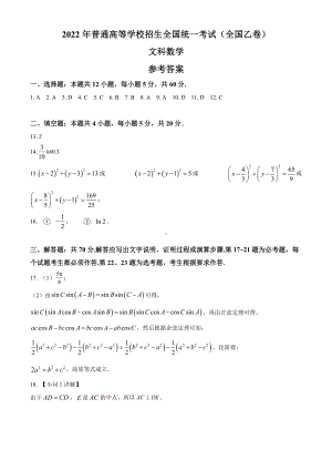 2022年全国乙卷数学（文科）高考真题PDF版（答案）.pdf