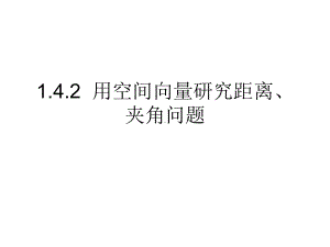 1.4.2用空间向量研究距离、夹角问题 ppt课件-新人教A版（2019）高中数学选择性必修第一册.ppt