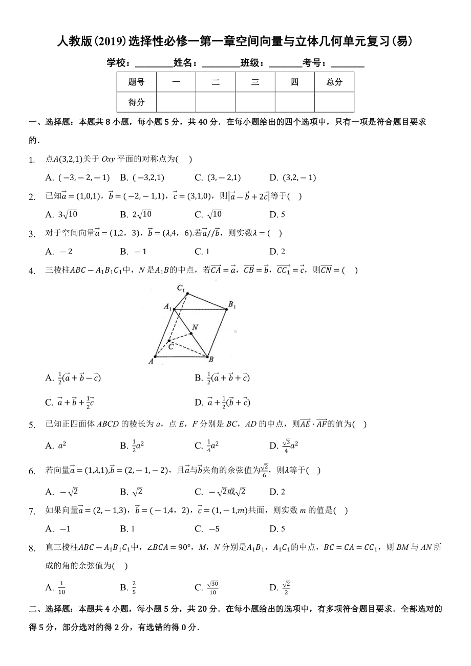 新人教A版（2019）高中数学选择性必修第一册第一章空间向量与立体几何单元复习(易)原卷版.docx_第1页