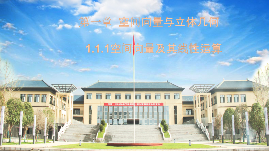 （新教材）2020-2021学年人教A版（2019）高中数学选择性必修第一册课件.rar