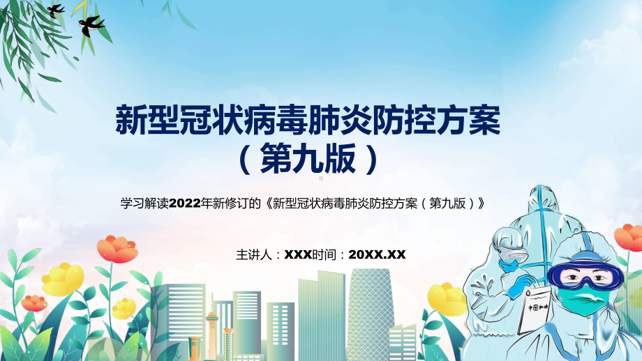 资料权威发布《新型冠状病毒肺炎防控方案（第九版）》2022年新修订的《新型冠状病毒肺炎防控方案（第九版）》PPT实用课件.pptx_第1页