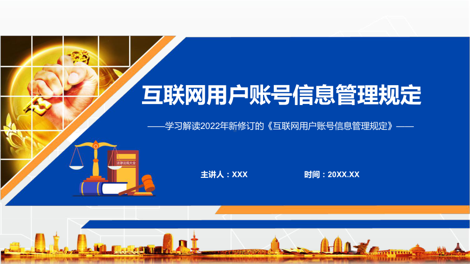 资料2022年新修订《互联网用户账号信息管理规定》学习解读《互联网用户账号信息管理规定》PPT实用课件.pptx_第1页