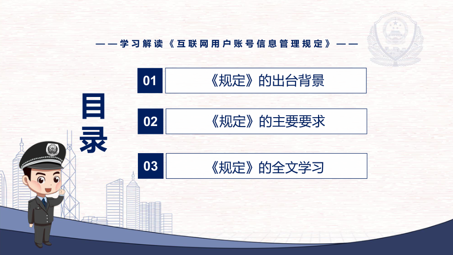 资料2022年新修订《互联网用户账号信息管理规定》学习解读《互联网用户账号信息管理规定》PPT实用课件.pptx_第3页