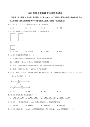 2022年湖北省仙桃市中考数学真题.docx