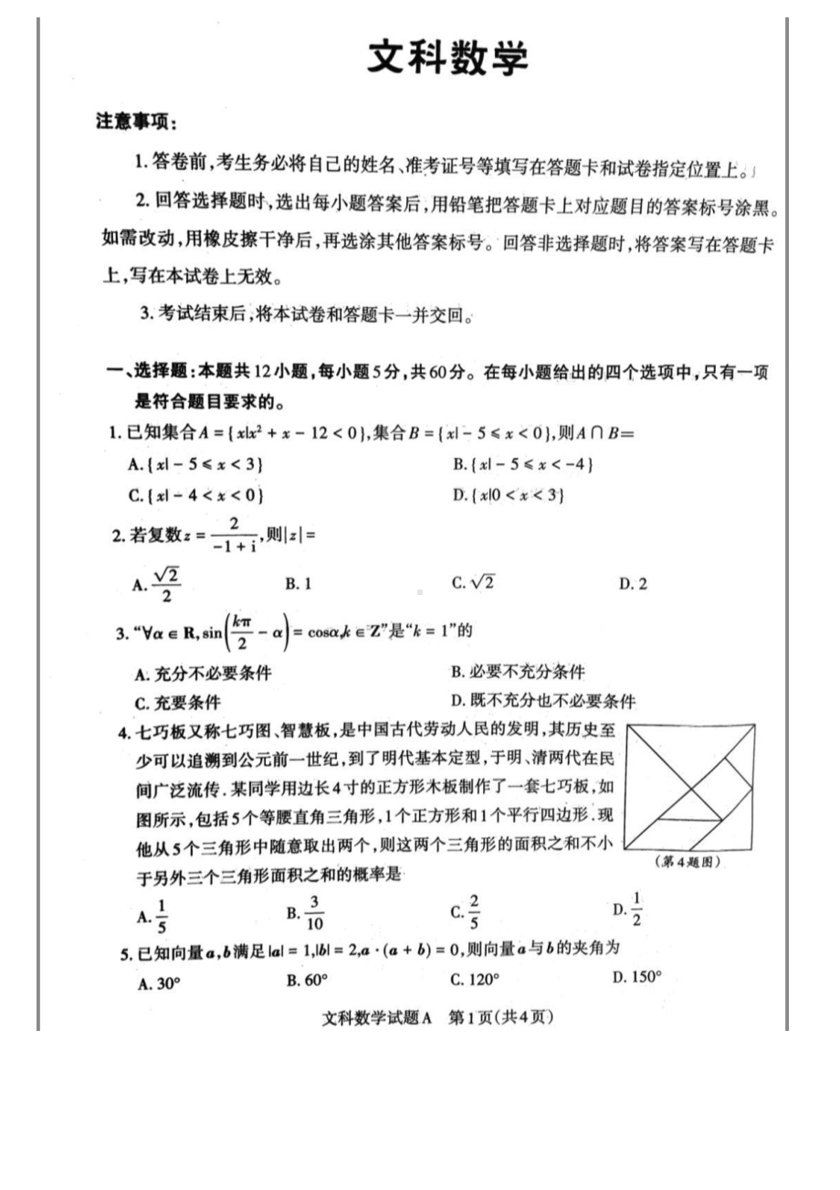 2021届山西省高考考前适应性考试数学（文科）试题.pdf_第1页