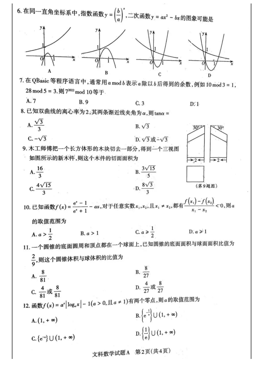 2021届山西省高考考前适应性考试数学（文科）试题.pdf_第2页