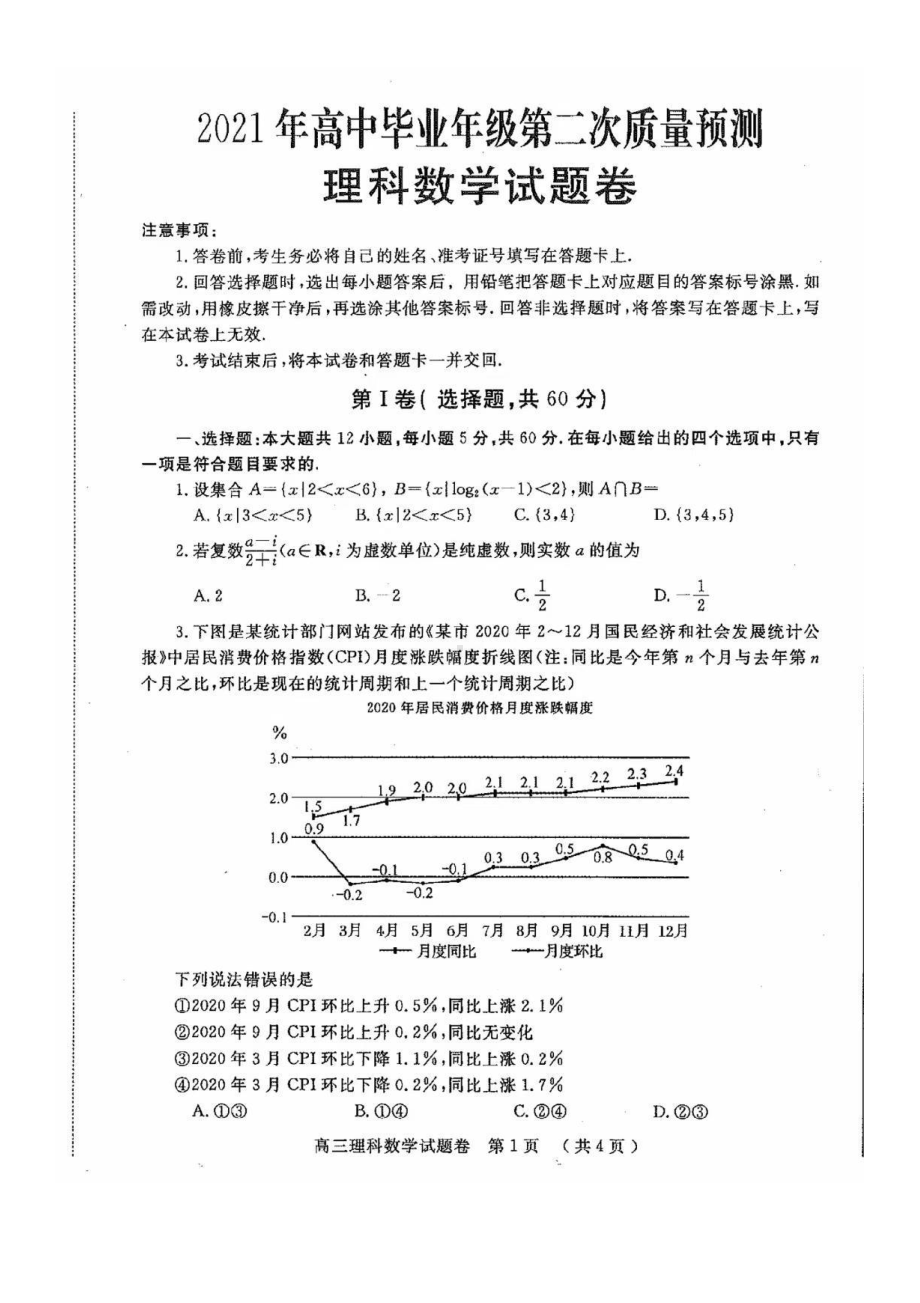 郑州市2021年高中毕业年级第二次质量预测理科数学试题含答案.pdf_第1页