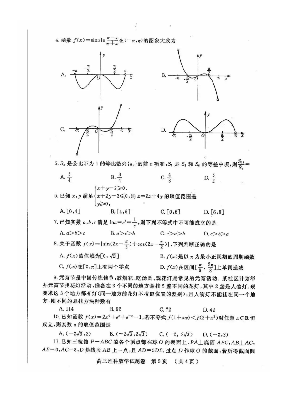 郑州市2021年高中毕业年级第二次质量预测理科数学试题含答案.pdf_第2页