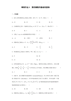 寒假作业9第四章数列 基础巩固卷-新人教A版（2019）高中数学选择性必修第一册高二（新高考）.docx