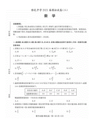 雅礼 2021届模拟试卷（二）数学试题.pdf