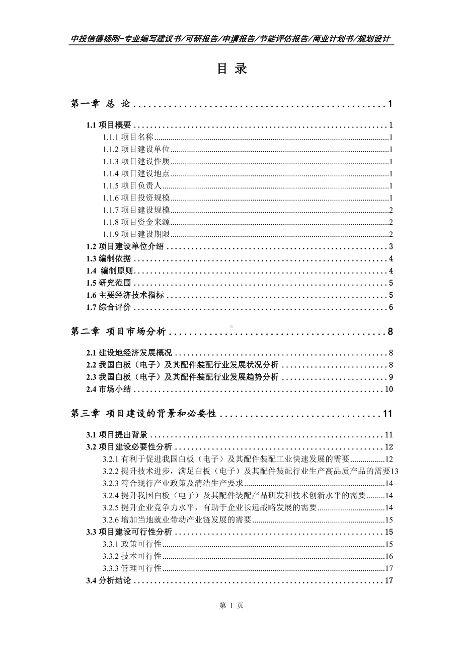 白板（电子）及其配件装配项目可行性研究报告申请备案编制.doc_第2页