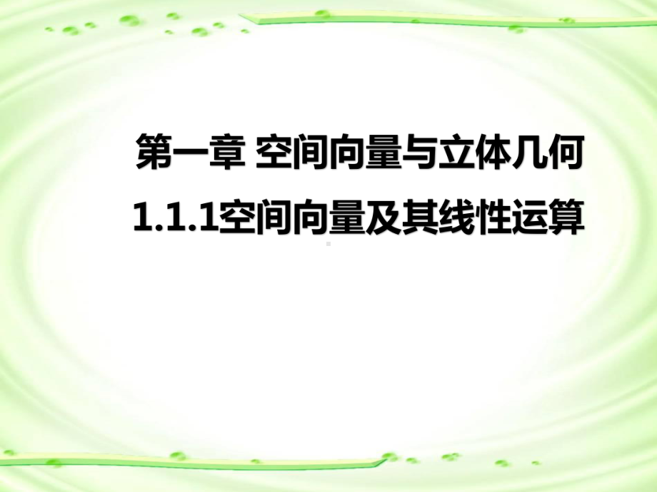 1.1.1空间向量及其线性运算课件-新人教A版（2019）高中数学选择性必修第一册高二上学期(002).pptx_第1页