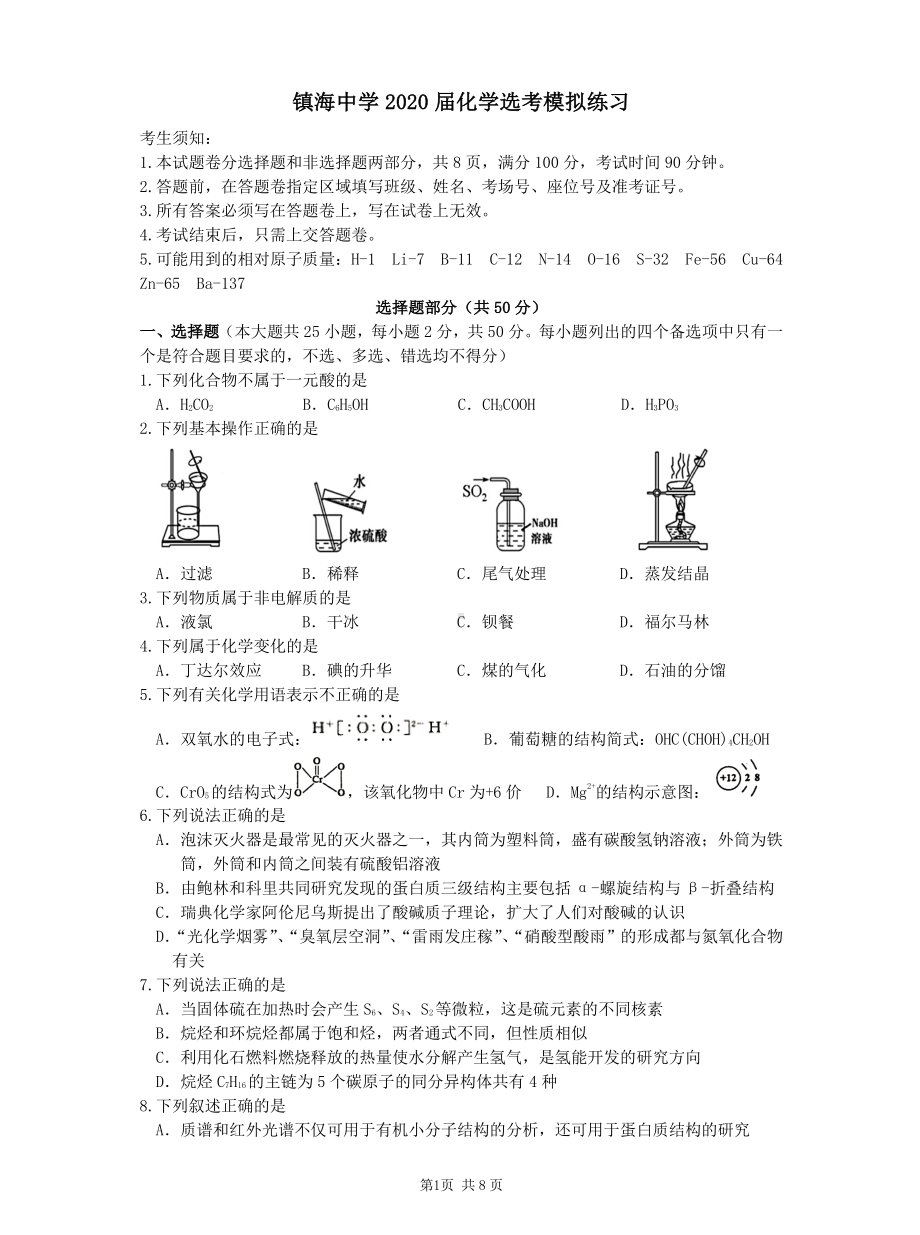 浙江省(宁波市)镇海 2020届化学选考模拟练习.pdf_第1页