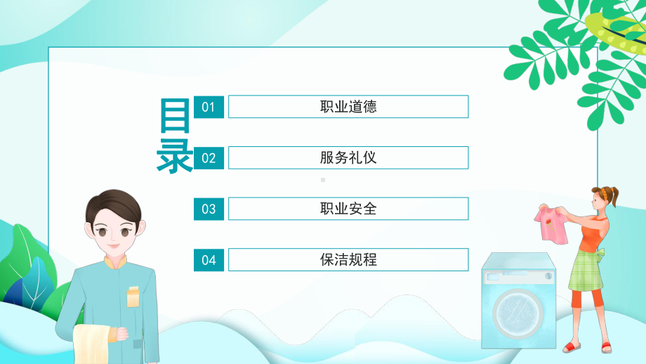 保洁实操培训PPT勤劳奋斗诚恳实在遵守法律尊敬职业PPT课件（带内容）.ppt_第2页