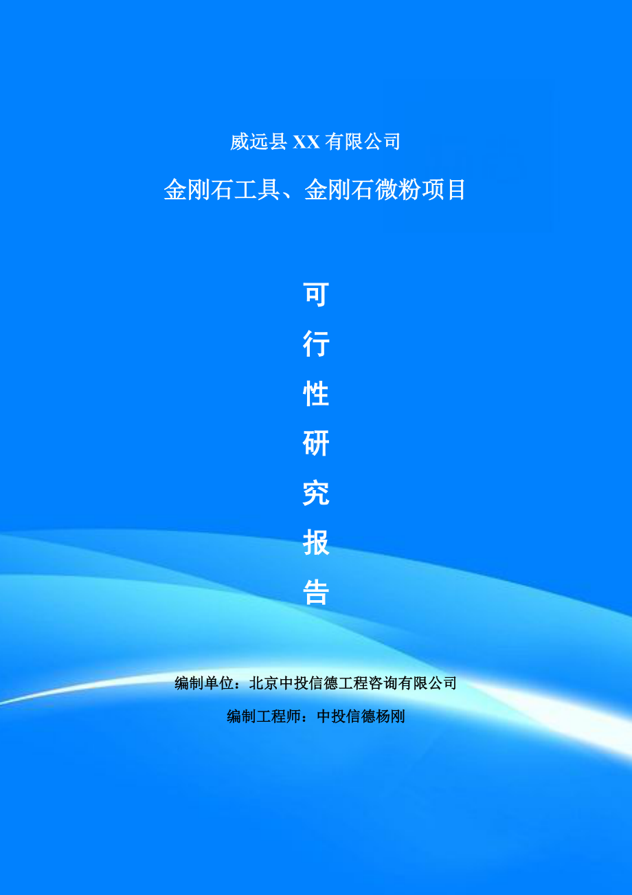 金刚石工具、金刚石微粉项目可行性研究报告建议书申请备案.doc_第1页