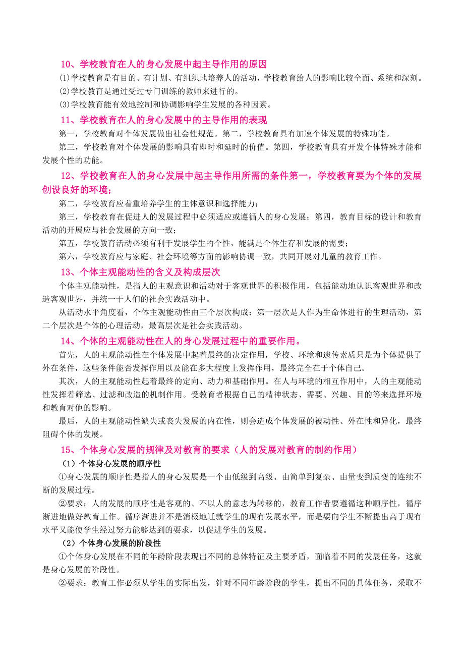 （教师招聘资格证知识宝典）教育与人的发展.docx_第3页