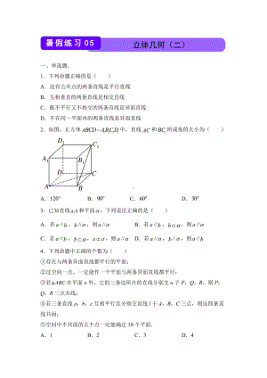 （新教材）2021-2022学年下学期高一暑假巩固练习5 立体几何（二）.docx