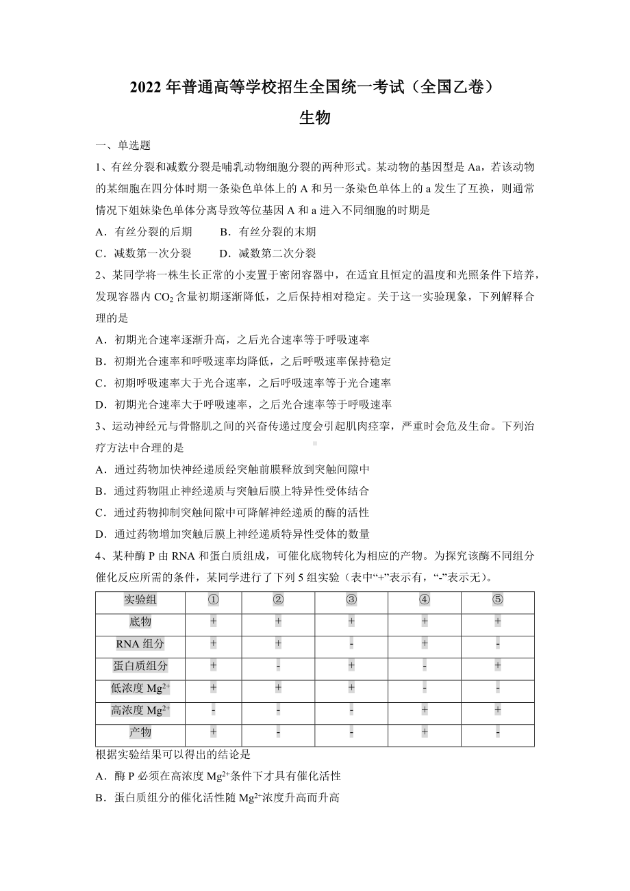 2022年全国乙卷理综生物高考真题PDF版（原卷及答案）.pdf_第1页