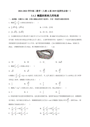 3.1.2 椭圆的简单几何性质 同步提升训练小卷 - 新人教A版（2019）高中数学选择性必修第一册高二上学期.docx