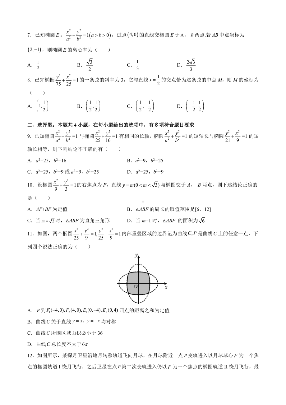 3.1.2 椭圆的简单几何性质 同步提升训练小卷 - 新人教A版（2019）高中数学选择性必修第一册高二上学期.docx_第2页